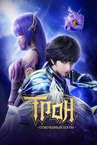 Трон, отмеченный Богом 1-5 сезон