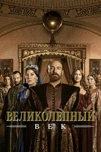 Великолепный век 1-4 сезон